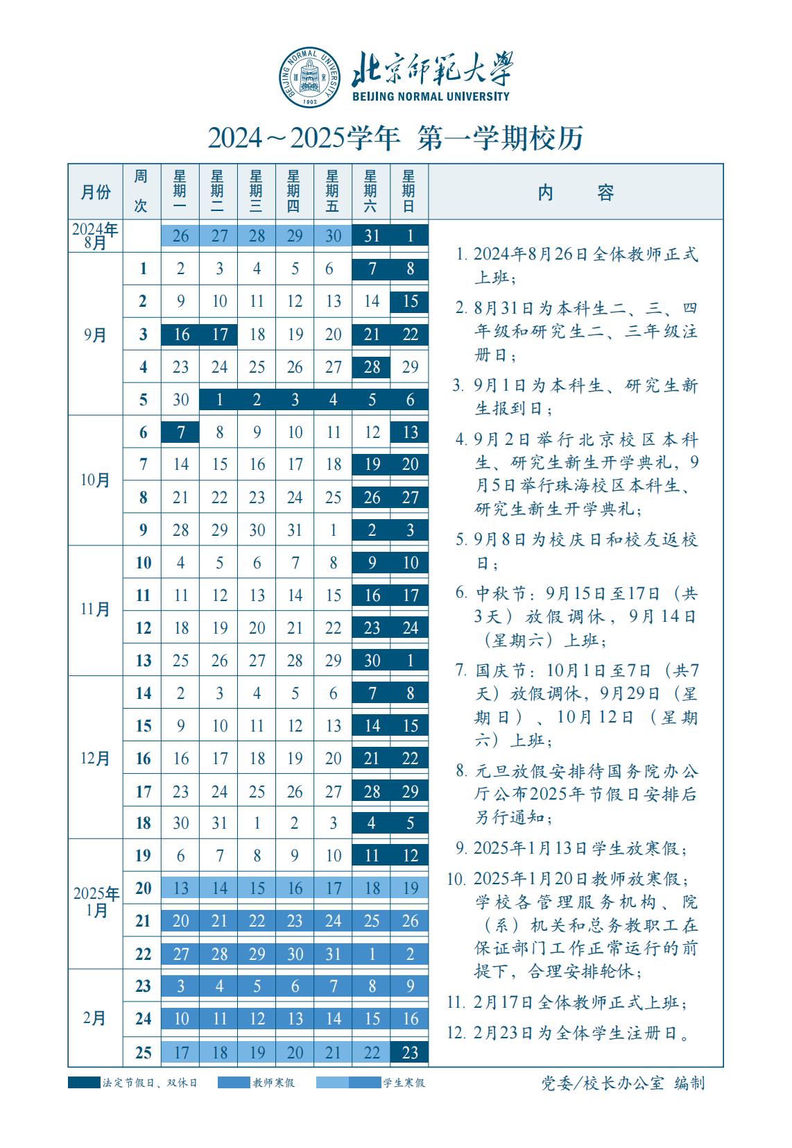 2024-2025学年第一学期校历正面（上网版+打样版）_00.jpg